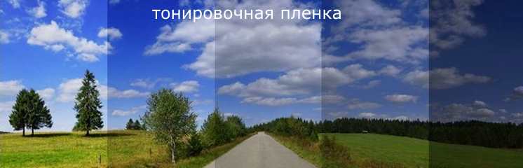 тонировочная пленки для окон